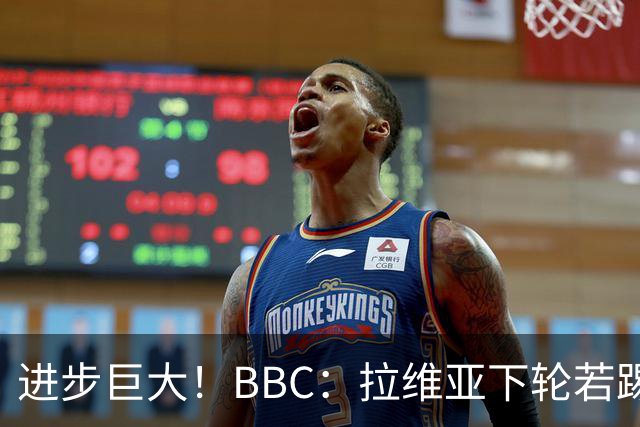 进步巨大！BBC：拉维亚下轮若踢60分钟 将创蓝军生涯连续出勤纪录